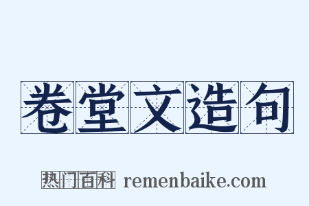 卷堂文造句是什么意思的图片